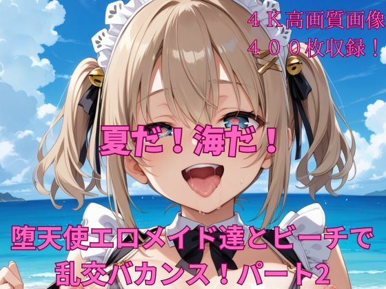 「痴女」 夏だ！海だ！堕天使水着エロメイド達とビーチで乱交バカンス！パ...
