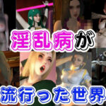 「痴女」 【RPG】淫乱病が流行った世界 『同人』