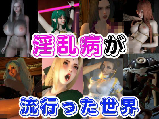 「痴女」 【RPG】淫乱病が流行った世界 『同人』