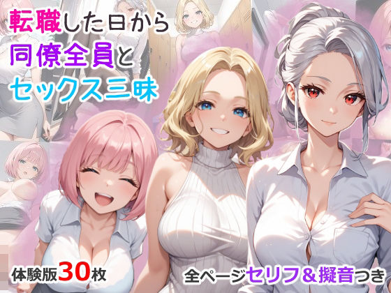 「痴女」 転職したら同僚が全員性欲モンスターだった 『同人』