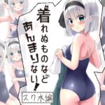 「痴女」 着れぬものなどあんまりない！スク水編 『同人』