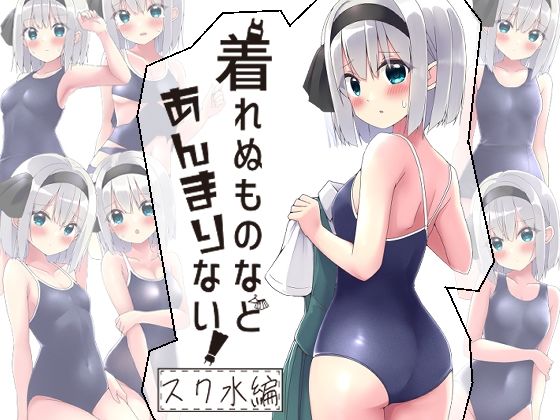 「痴女」 着れぬものなどあんまりない！スク水編 『同人』