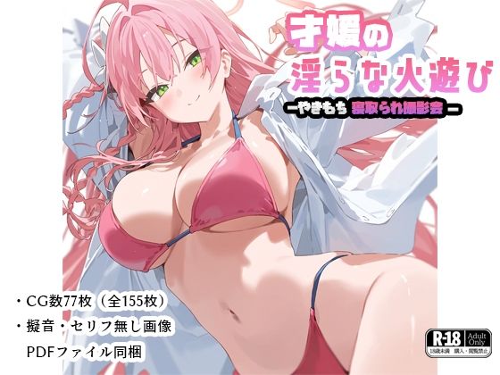 「痴女」 才媛の淫らな火遊び-やきもち寝取られ撮影会- 『同人』