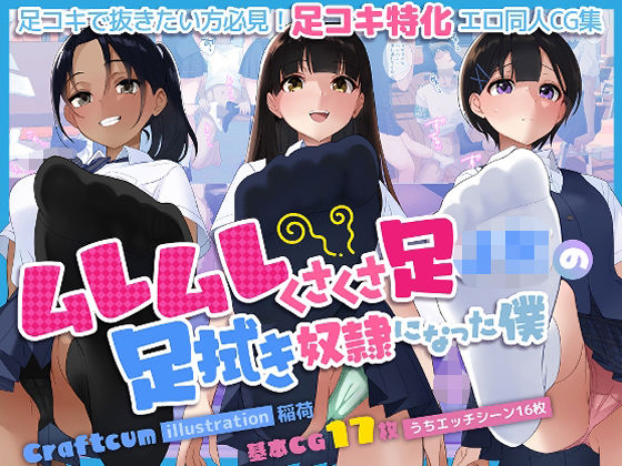 「痴女」 ムレムレくさくさ足JKの足拭き奴●になった僕 『同人』