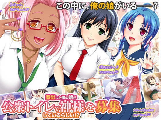 「痴女」 家出した俺の娘が公衆トイレで神様を募集しているらしい！？ 『...