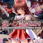「痴女」 逆レ●プ霊夢SRPG 〜霊夢が色んなコスプレで浮浪者や蟲を逆レ●プするシミュレーションRPG〜 『同人』
