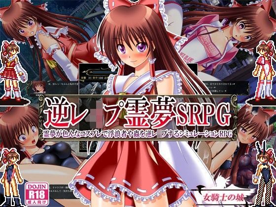 「痴女」 逆レ●プ霊夢SRPG 〜霊夢が色んなコスプレで浮浪者や蟲を逆...
