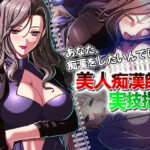 「痴女」 あなた、痴●をしたいんでしょ？美人痴●師の実技指導 1巻 『同人』