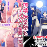 「痴女」 搾精快楽堕ち 抗えない淫魔の罠 『同人』