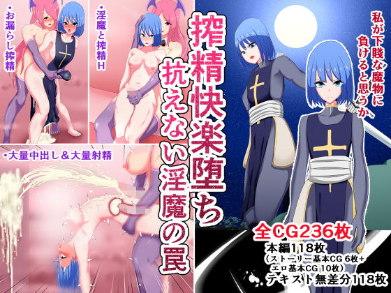 「痴女」 搾精快楽堕ち 抗えない淫魔の罠 『同人』