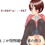 「痴女」 いとこが突然遊びに来た件3 『同人』