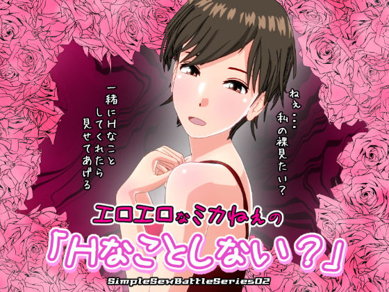 「痴女」 エロエロなミカねぇの「Hなことしない？」【SSBS02】 『...