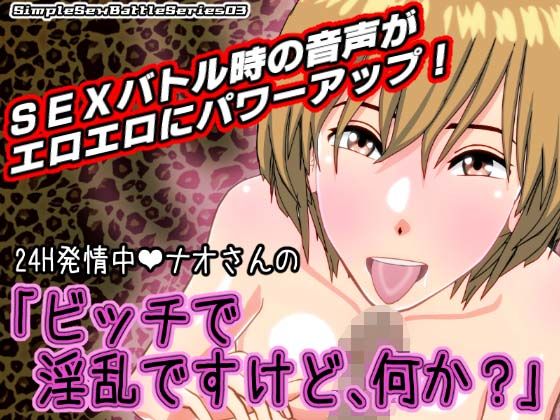 「痴女」 24H発情中ナオさんの「ビッチで淫乱ですけど、何か？」【SS...