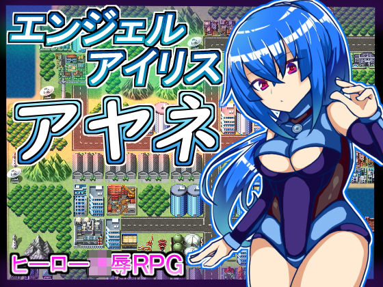 「痴女」 エンジェルアイリスアヤネ 『同人』