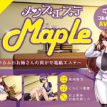「痴女」 メンズエステ『Maple』〜ゆるふわお姉さんの貢がせ篭絡エステ 『同人』
