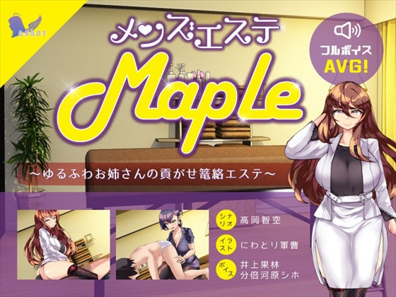 「痴女」 メンズエステ『Maple』〜ゆるふわお姉さんの貢がせ篭絡エス...