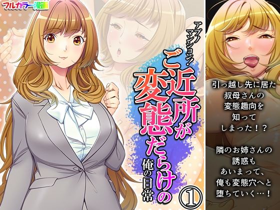 「痴女」 アブノマンション！ご近所が変態だらけの俺の日常 1巻 『同人...