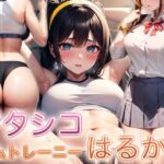 「痴女」 アタシコジムトレーニーはるか 『同人』