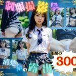 「痴女」 露出系・制服撮影会 Vol1.清楚系モデル編 『同人』