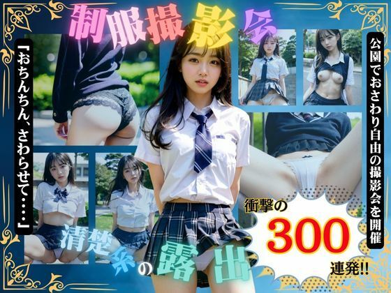 「痴女」 露出系・制服撮影会 Vol1.清楚系モデル編 『同人』