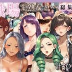 「痴女」 職場で熟女と… 総集編 『同人』