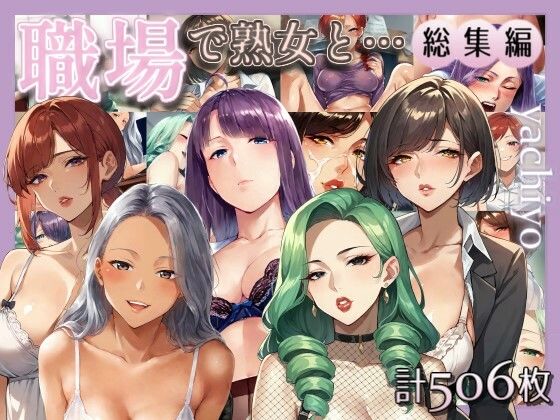 「痴女」 職場で熟女と… 総集編 『同人』