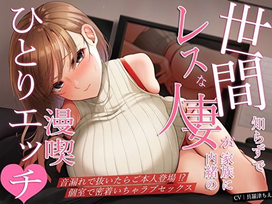 「痴女」 世間知らずでレスな人妻が家族に内緒の漫喫ひとりエッチ♪音漏れ...