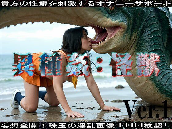 「痴女」 【AIイラスト】異種姦:怪獣 編 ver.1 『同人』