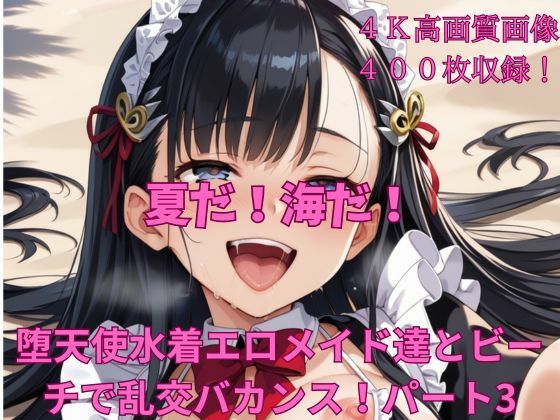 「痴女」 夏だ！海だ！堕天使水着エロメイド達とビーチで乱交バカンス！パ...