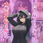 「痴女」 内気の妹たちは家ではチ〇ポ大好き痴女になる件 『同人』