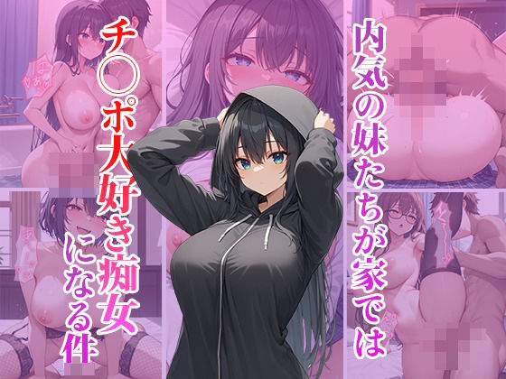 「痴女」 内気の妹たちは家ではチ〇ポ大好き痴女になる件 『同人』