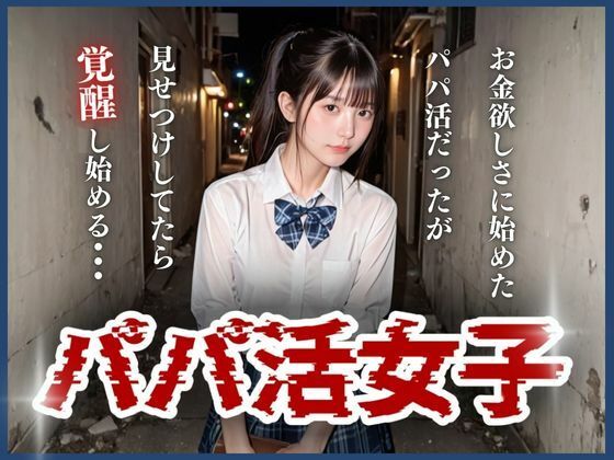 「痴女」 パパ活女子 『同人』