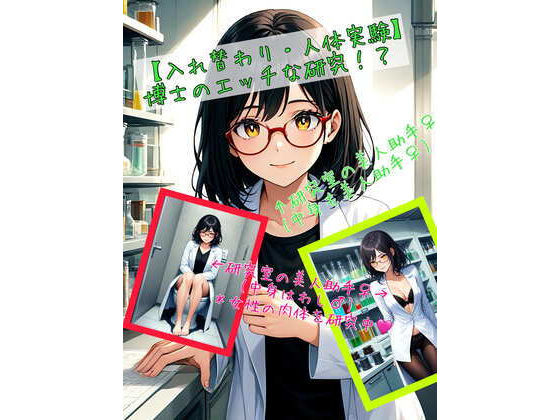 「痴女」 【入れ替わり・人体実験】博士のエッチな研究！？ 『同人』