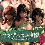 「痴女」 アマゾネスの楽園 『同人』