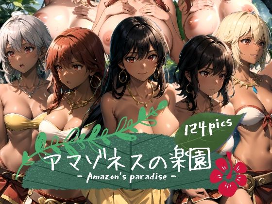 「痴女」 アマゾネスの楽園 『同人』