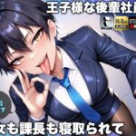 「痴女」 王子様な後輩社員に彼女も課長も寝取られてチームまるごとNTR〜寝取られちんぽを手コキ責めでマゾオス躾け〜【ドM向け】【KU100】 『同人』