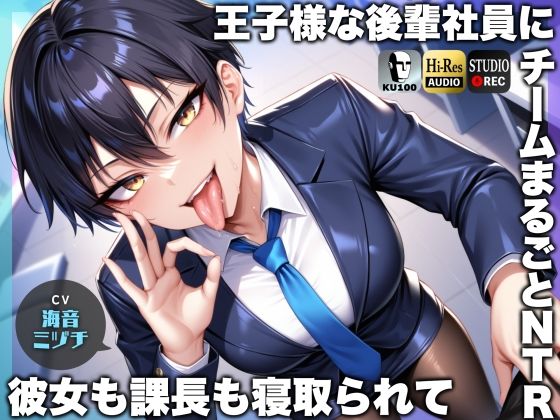 「痴女」 王子様な後輩社員に彼女も課長も寝取られてチームまるごとNTR...