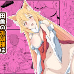 「痴女」 田舎のお狐様はHでちょろい 『同人』