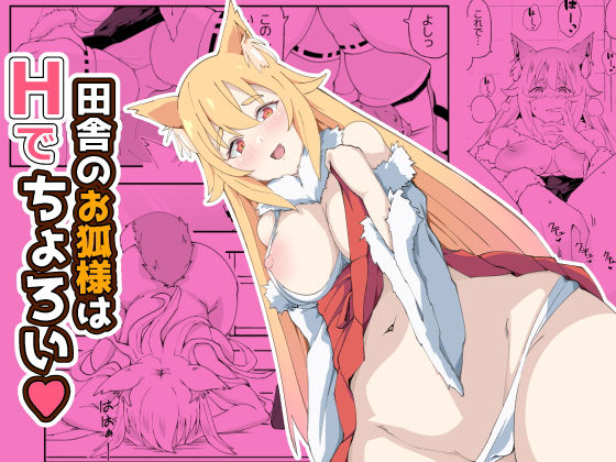 「痴女」 田舎のお狐様はHでちょろい 『同人』