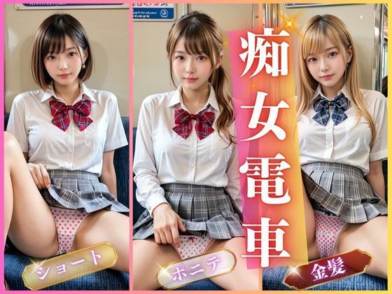 「痴女」 痴女電車 『同人』