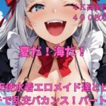「痴女」 夏だ！海だ！堕天使水着エロメイド達とビーチで乱交バカンス！パート4 『同人』