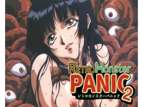 「痴女」 レトロモンスターパニック2 『同人』