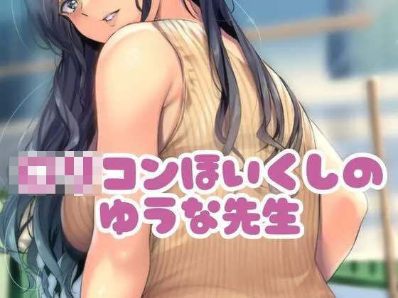 「痴女」 〇リコン保育士のゆうな先生 『同人』