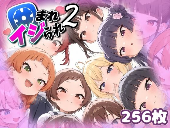 「痴女」 囲まれ・イジられ_2 『同人』