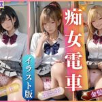 「痴女」 痴女電車2 『同人』