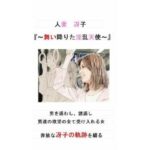 「痴女」 人妻冴子・輪●遊戯〜舞い降りた淫乱天使〜第1巻 『同人』