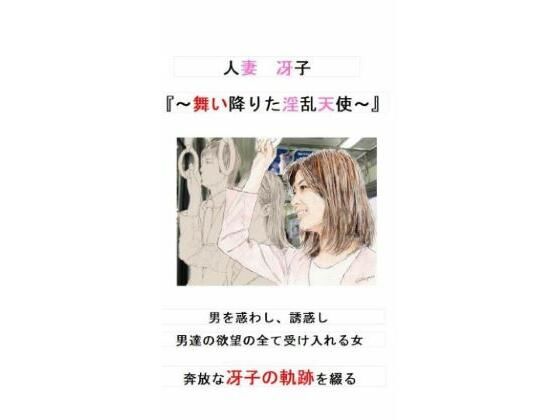 「痴女」 人妻冴子・輪●遊戯〜舞い降りた淫乱天使〜第1巻 『同人』