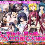 「痴女」 【75％off！！】ヌケる！ドキッ☆女体化と男の娘だらけのエロ堕ち大特集 『同人』