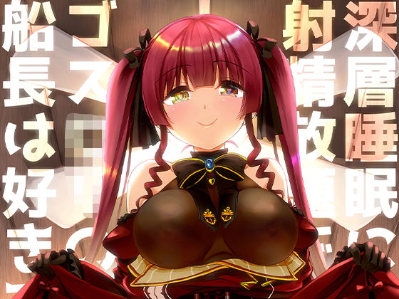 「痴女」 深層睡眠に射精放題でゴスロリの船長は好きですか？ 『同人』