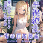 「痴女」 半裸繚乱 夏の原風景編 『同人』